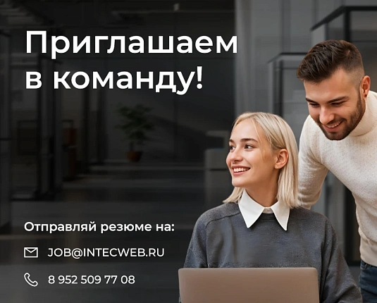 Работа в команде интернет агентства INTEC Работа в команде интернет агентства INTEC